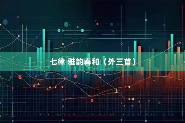 七律 雅韵春和（外三首）