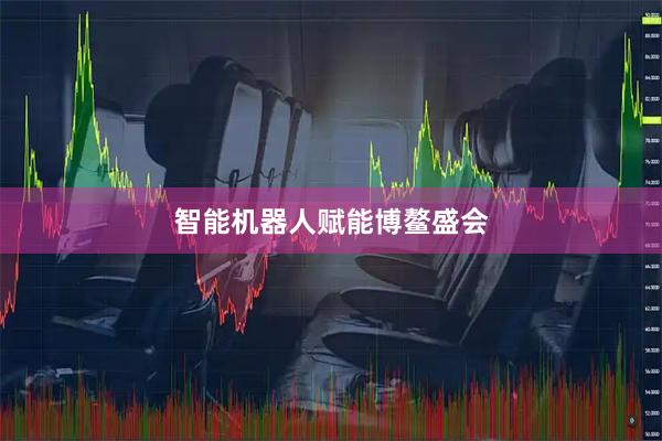 智能机器人赋能博鳌盛会